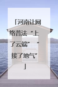 河南让网络普法“上了云端”“接了地气”