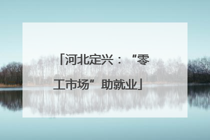 河北定兴：“零工市场”助就业
