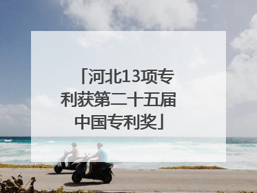 河北13项专利获第二十五届中国专利奖