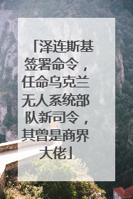 泽连斯基签署命令，任命乌克兰无人系统部队新司令，其曾是商界大佬