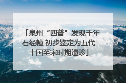 泉州“四普”发现千年石经幢 初步鉴定为五代十国至宋时期遗珍