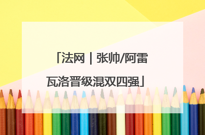 法网｜张帅/阿雷瓦洛晋级混双四强