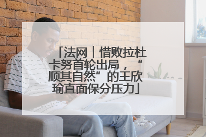 法网︱惜败拉杜卡努首轮出局，“顺其自然”的王欣瑜直面保分压力