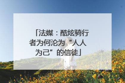 法媒：酷炫骑行者为何沦为“人人为己”的信徒