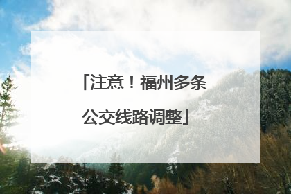 注意！福州多条公交线路调整