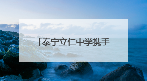 泰宁立仁中学携手衡水教育体系 打造“家门口的衡中”