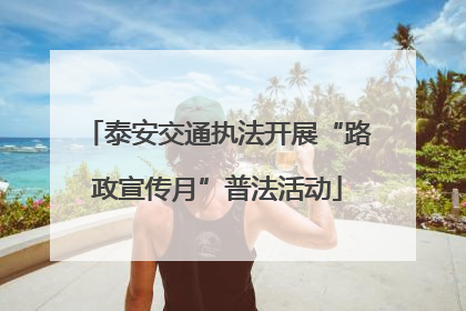 泰安交通执法开展“路政宣传月”普法活动