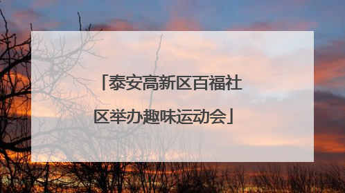 泰安高新区百福社区举办趣味运动会