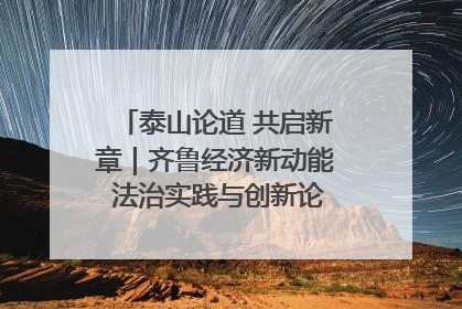 泰山论道 共启新章｜齐鲁经济新动能 法治实践与创新论坛成功举办