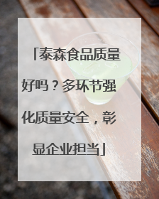 泰森食品质量好吗？多环节强化质量安全，彰显企业担当