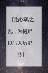 洛杉矶之乱，为何足以写入历史书