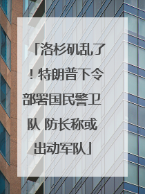 洛杉矶乱了！特朗普下令部署国民警卫队 防长称或出动军队