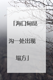海口甸昆沟一处出现塌方