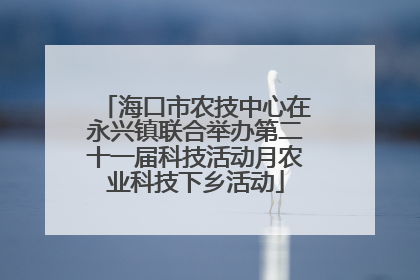 海口市农技中心在永兴镇联合举办第二十一届科技活动月农业科技下乡活动
