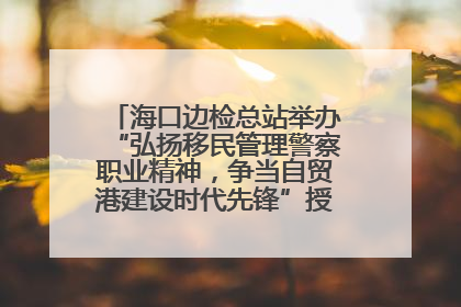 海口边检总站举办“弘扬移民管理警察职业精神，争当自贸港建设时代先锋”授课竞赛和演讲比赛