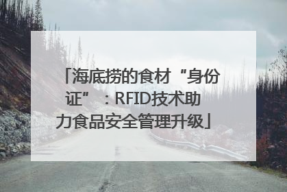 海底捞的食材“身份证”：RFID技术助力食品安全管理升级
