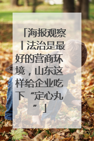 海报观察丨法治是最好的营商环境，山东这样给企业吃下“定心丸”