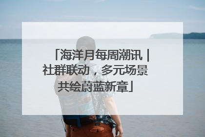 海洋月每周潮讯｜社群联动，多元场景共绘蔚蓝新章