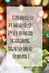 济南公交开展安全生产月多场景实战演练 筑牢交通安全防线