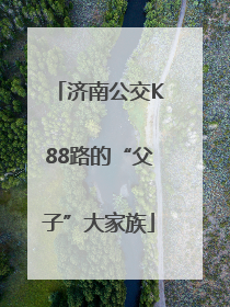 济南公交K88路的“父子”大家族