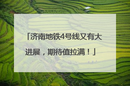济南地铁4号线又有大进展，期待值拉满！