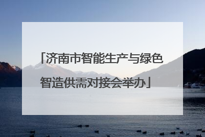 济南市智能生产与绿色智造供需对接会举办