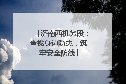 济南西机务段：查找身边隐患，筑牢安全防线