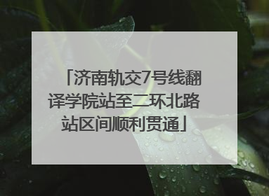 济南轨交7号线翻译学院站至二环北路站区间顺利贯通