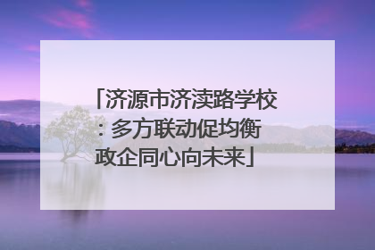济源市济渎路学校：多方联动促均衡 政企同心向未来