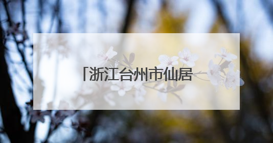 浙江台州市仙居县烈士纪念设施遭到人为破坏
