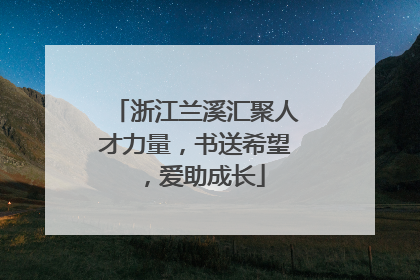 浙江兰溪汇聚人才力量，书送希望，爱助成长