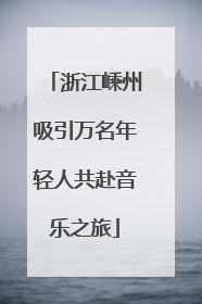 浙江嵊州吸引万名年轻人共赴音乐之旅