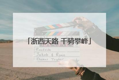 浙西天路 千骑攀峰
