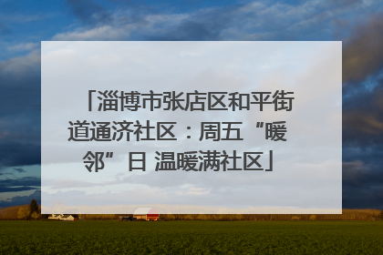 淄博市张店区和平街道通济社区：周五“暖邻”日 温暖满社区