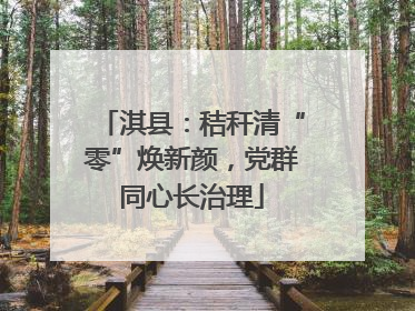 淇县：秸秆清“零”焕新颜，党群同心长治理