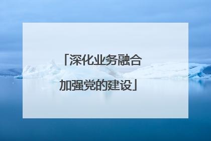 深化业务融合 加强党的建设