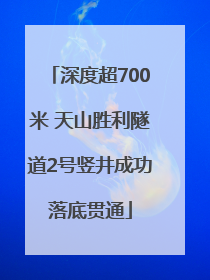 深度超700米 天山胜利隧道2号竖井成功落底贯通