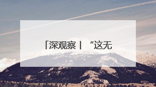 深观察丨“这无助于美国制造业的长期复苏”