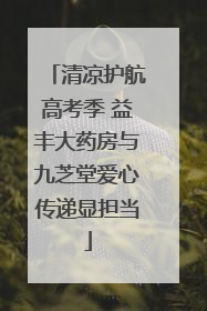 清凉护航高考季 益丰大药房与九芝堂爱心传递显担当