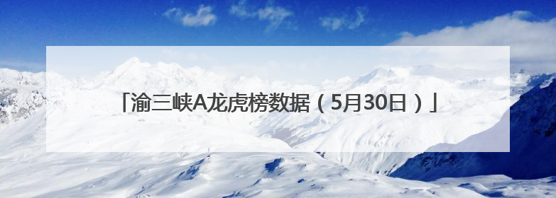 渝三峡A龙虎榜数据（5月30日）