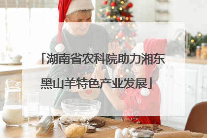 湖南省农科院助力湘东黑山羊特色产业发展