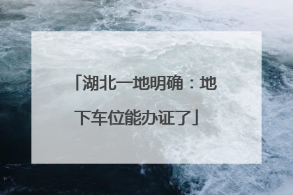 湖北一地明确：地下车位能办证了