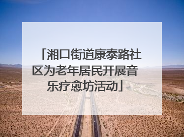 湘口街道康泰路社区为老年居民开展音乐疗愈坊活动