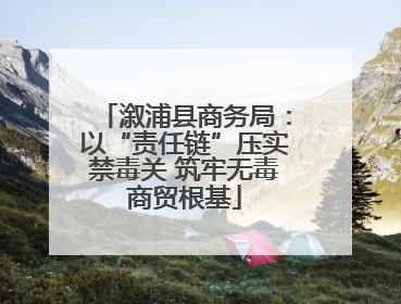 溆浦县商务局：以“责任链”压实禁毒关 筑牢无毒商贸根基