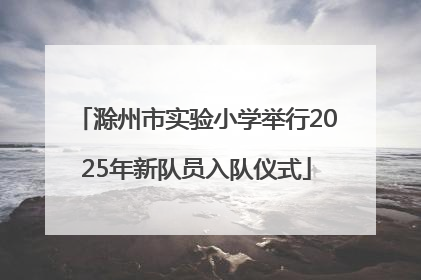 滁州市实验小学举行2025年新队员入队仪式
