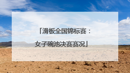 滑板全国锦标赛：女子碗池决赛赛况