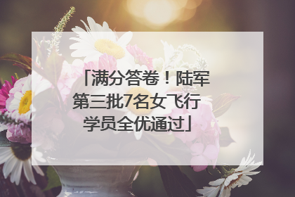 满分答卷！陆军第三批7名女飞行学员全优通过