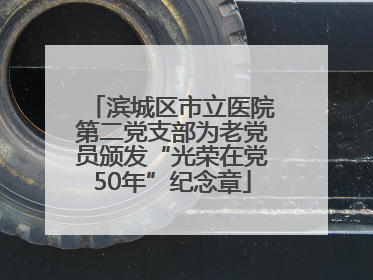 滨城区市立医院第二党支部为老党员颁发“光荣在党50年”纪念章