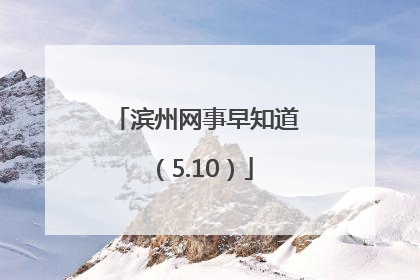 滨州网事早知道（5.10）