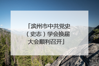 滨州市中共党史（史志）学会换届大会顺利召开